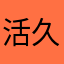 活久
