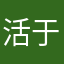 活于行尸走肉间
