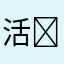 活人微死(υ . . υ) ❅·°