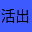 活出自己人生