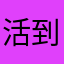 活到老学到老。。。