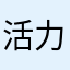 活力的乐曲22