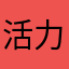 活力的过客782548