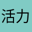 活力花辣鸡