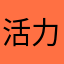 活力莉的狒狒