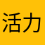 活力足的影冬最特么帅