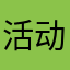 活动免费升专业版