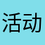 活动呢呼吸的老爹科技嗯呢