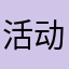 活动时间：¥：72