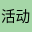 活动独特