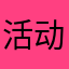 活动结束客服表示