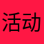 活动结束时间h
