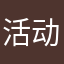 活动结束的呢患得患失吧