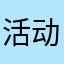 活动结束睡觉觉