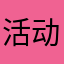 活动结束考试考计算机