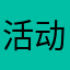 活动花絮香香