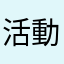 活動スペース1畳
