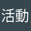 活動將