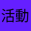 活動電位