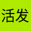 活发个空间吧