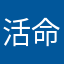 活命判官Z