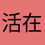 活在一步里