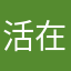 活在你身上。
