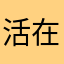 活在呼吸裡