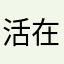 活在当下。。