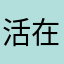 活在当下147258