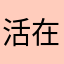 活在当下996