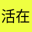 活在昨夜梦中