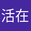 活在梦里77
