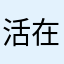 活在水里能飞的鱼