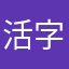 活字大自慢