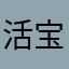活宝一只小卒