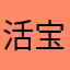 活宝儿丶