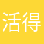 活得挺好没樊恼