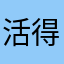 活得比夏天明朗