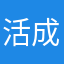 活成你想要的样子。