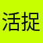 活捉一只小公举
