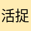 活捉一只野生奥特曼