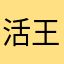 活死人 王
