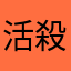 活殺自在