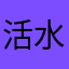 活水涌流1