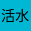 活水999