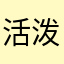 活泼八音盒