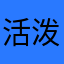 活泼大姐姐