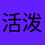 活泼开朗一点