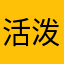 活泼的大金鱼
